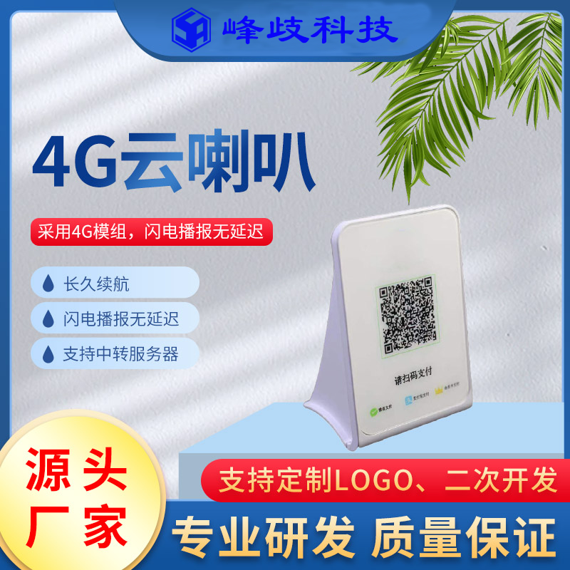 4G云喇叭